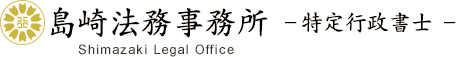 島崎法務事務所　Shimazaki Legal Office 特定行政書士
