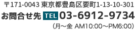 〒171-0043　東京都豊島区要町1-13-10-301　お問合せ：TEL03-6912-9734（月〜金 AM10:00〜PM6:00）