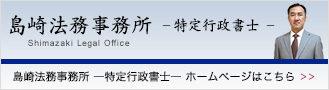 島崎法務事務所 特定行政書士ホームページはこちら